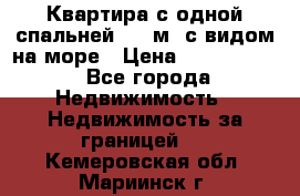 Квартира с одной спальней  61 м2.с видом на море › Цена ­ 3 400 000 - Все города Недвижимость » Недвижимость за границей   . Кемеровская обл.,Мариинск г.